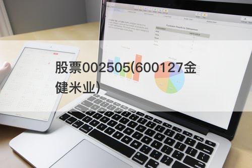 股票002505(600127金健米业) 股票002505(600127金健米业)