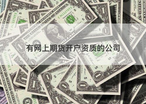 有网上期货开户资质的公司 有网上期货开户资质的公司