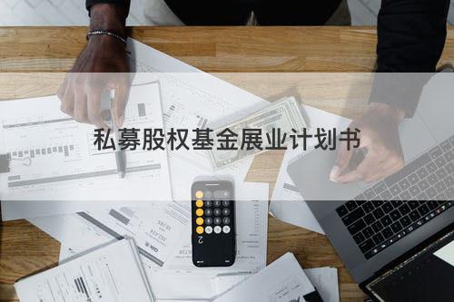 私募股权基金展业计划书 私募股权基金展业计划书