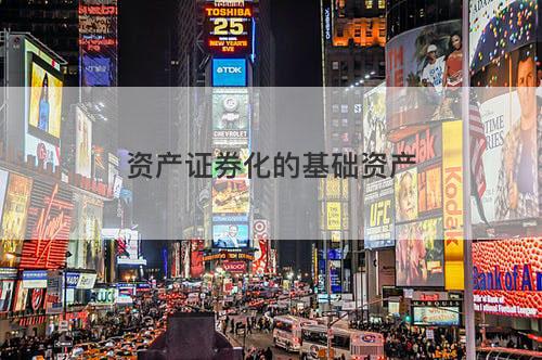 资产证券化的基础资产 资产证券化的基础资产