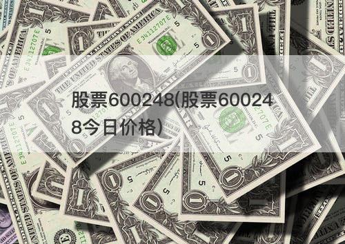 股票600248(股票600248今日价格) 股票600248(股票600248今日价格)