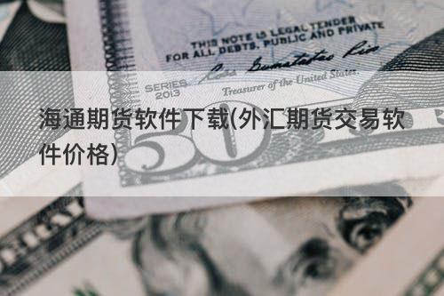 海通期货软件下载(外汇期货交易软件价格) 海通期货软件下载(外汇期货交易软件价格)