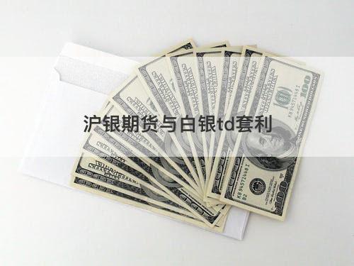 沪银期货与白银td套利 沪银期货与白银td套利