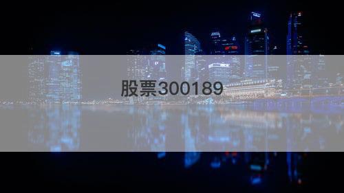 股票300189 股票300189