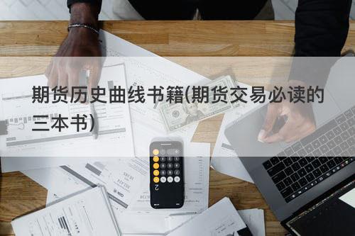 期货历史曲线书籍(期货交易必读的三本书) 期货历史曲线书籍(期货交易必读的三本书)
