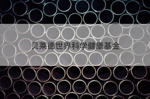 贝莱德世界科学健康基金 贝莱德世界科学健康基金