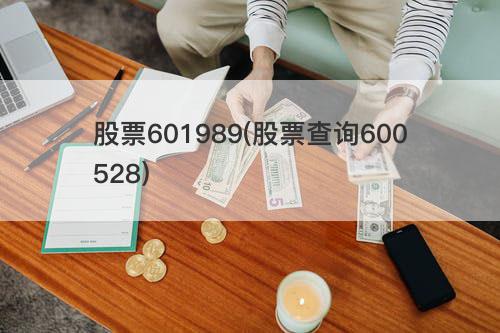 股票601989(股票查询600528) 股票601989(股票查询600528)