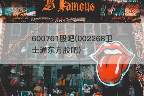 600761股吧(002268卫士通东方股吧) 600761股吧(002268卫士通东方股吧)