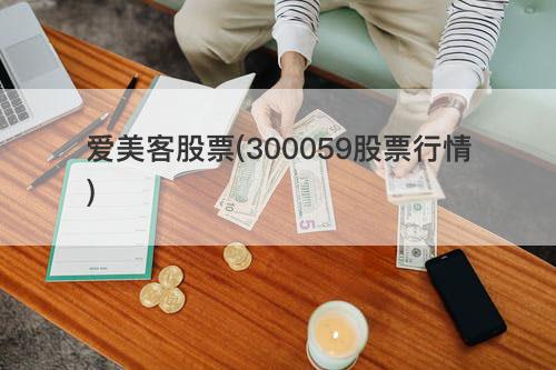 爱美客股票(300059股票行情) 爱美客股票(300059股票行情)