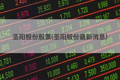 圣阳股份股票(圣阳股份最新消息) 圣阳股份股票(圣阳股份最新消息)