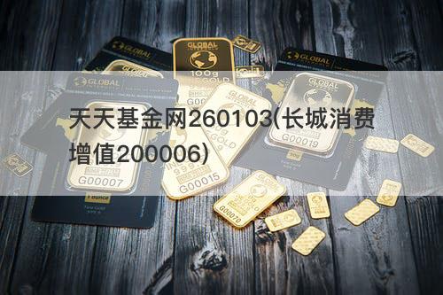 天天基金网260103(长城消费增值200006) 天天基金网260103(长城消费增值200006)