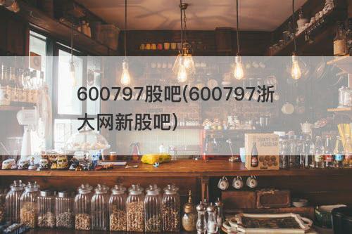 600797股吧(600797浙大网新股吧) 600797股吧(600797浙大网新股吧)