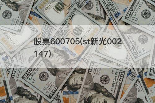 股票600705(st新光002147) 股票600705(st新光002147)