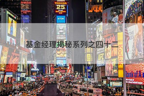 基金经理揭秘系列之四十二 基金经理揭秘系列之四十二