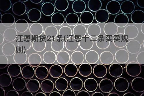 江恩期货21条(江恩十二条买卖规则) 江恩期货21条(江恩十二条买卖规则)