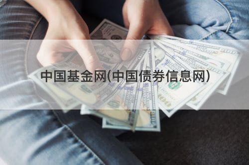 中国基金网(中国债券信息网) 中国基金网(中国债券信息网)