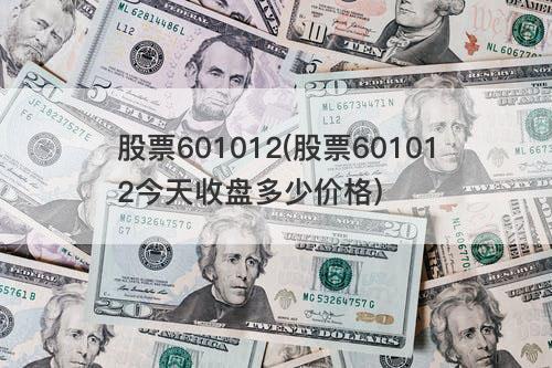 股票601012(股票601012今天收盘多少价格) 股票601012(股票601012今天收盘多少价格)