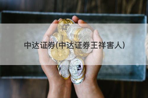 中达证券(中达证券王祥害人) 中达证券(中达证券王祥害人)