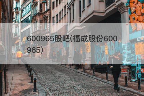 600965股吧(福成股份600965) 600965股吧(福成股份600965)