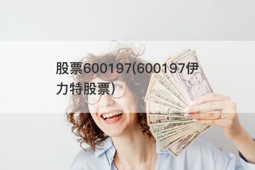股票600197(600197伊力特股票) 股票600197(600197伊力特股票)
