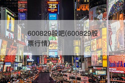 600829股吧(600829股票行情) 600829股吧(600829股票行情)