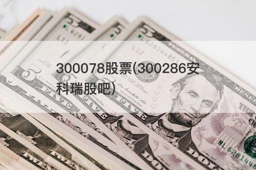 300078股票(300286安科瑞股吧) 300078股票(300286安科瑞股吧)