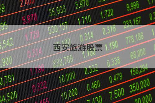 西安旅游股票 西安旅游股票