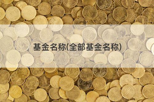 基金名称(全部基金名称) 基金名称(全部基金名称)