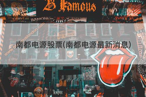 南都电源股票(南都电源最新消息) 南都电源股票(南都电源最新消息)