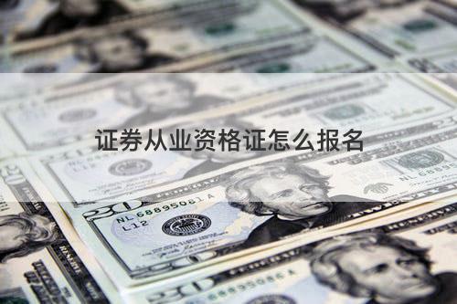 证券从业资格证怎么报名 证券从业资格证怎么报名