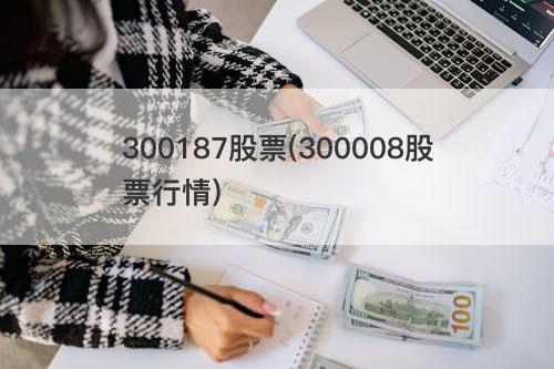 300187股票(300008股票行情) 300187股票(300008股票行情)