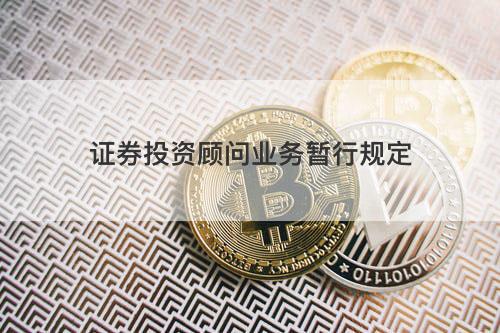 证券投资顾问业务暂行规定 证券投资顾问业务暂行规定