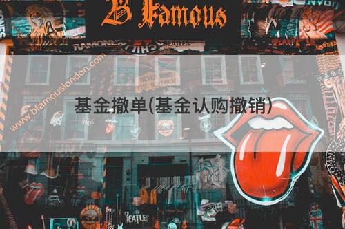 基金撤单(基金认购撤销) 基金撤单(基金认购撤销)