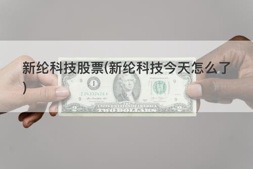 新纶科技股票(新纶科技今天怎么了) 新纶科技股票(新纶科技今天怎么了)