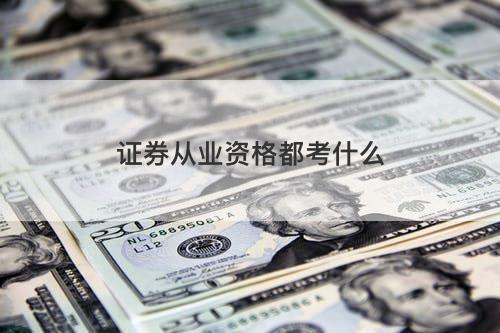 证券从业资格都考什么 证券从业资格都考什么