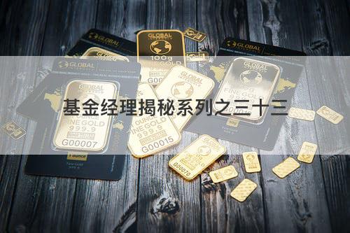 基金经理揭秘系列之三十三 基金经理揭秘系列之三十三