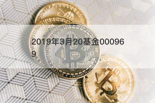 2019年3月20基金000969 2019年3月20基金000969