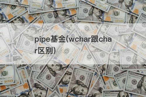 pipe基金(wchar跟char区别) pipe基金(wchar跟char区别)