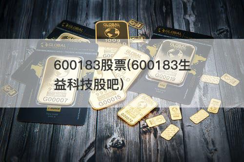 600183股票(600183生益科技股吧) 600183股票(600183生益科技股吧)
