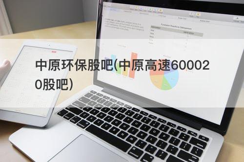 中原环保股吧(中原高速600020股吧) 中原环保股吧(中原高速600020股吧)