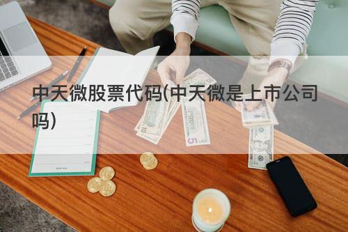 中天微股票代码(中天微是上市公司吗) 中天微股票代码(中天微是上市公司吗)