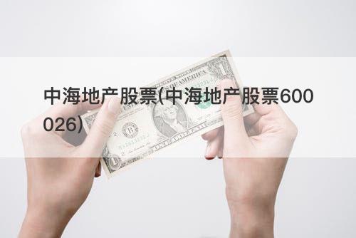 中海地产股票(中海地产股票600026) 中海地产股票(中海地产股票600026)