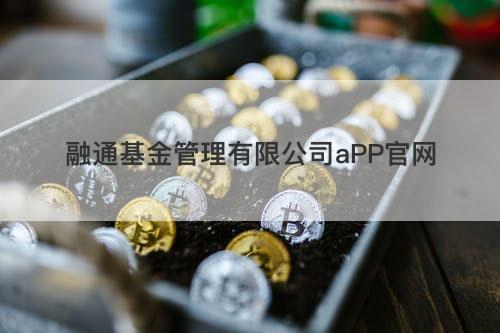 融通基金管理有限公司aPP官网 融通基金管理有限公司aPP官网