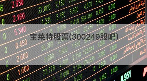 宝莱特股票(300249股吧) 宝莱特股票(300249股吧)