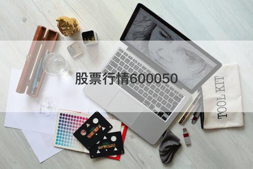 股票行情600050 股票行情600050