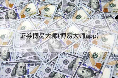 证券博易大师(博易大师app) 证券博易大师(博易大师app)