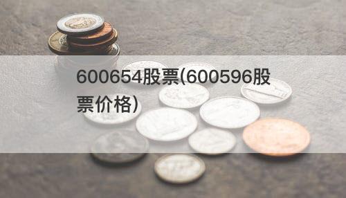 600654股票(600596股票价格) 600654股票(600596股票价格)