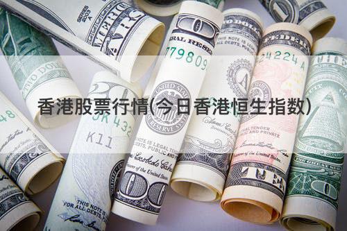 香港股票行情(今日香港恒生指数) 香港股票行情(今日香港恒生指数)