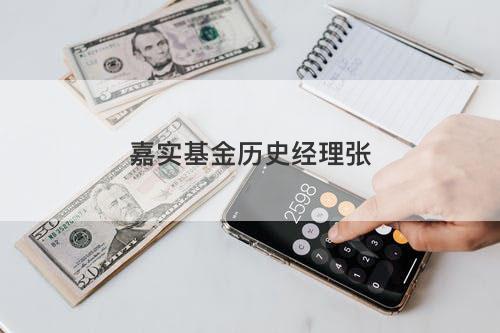 嘉实基金历史经理张 嘉实基金历史经理张