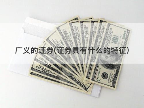 广义的证券(证券具有什么的特征) 广义的证券(证券具有什么的特征)